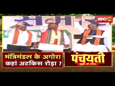 मंत्रिमंडल के अगोरा..कहां अटकिस रोड़ा? Sai Cabinet | Panchayati