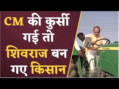 Farmer Shivraj : अब किसानी कर रहे है पूर्व CM Shivraj Singh Chauhan,बताया आज खेतों की जुताई