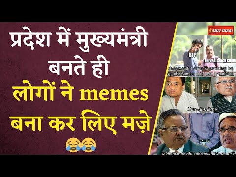 BJP New CM Memes: Mohan Yadav के मुख्यमंत्री बनते ही लोगों ने memes बना कर मज़े लिए | Khabar Bebak