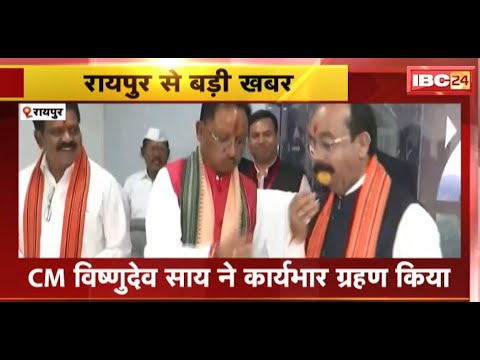 CM Vishnu Deo Sai ने कार्यभार ग्रहण किया | Deputy CM Arun Sao, Vijay Sharma रहे मौजूद