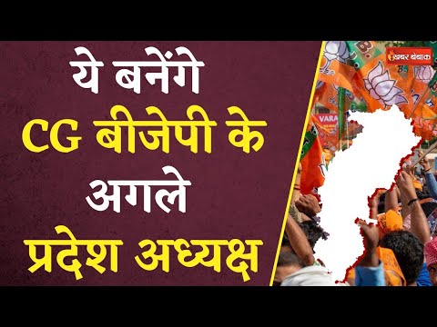 CG BJP Pradesh Adhyaksh: ये बनेंगे छत्तीसगढ़ बीजेपी के अगले प्रदेश अध्यक्ष | CG BJP