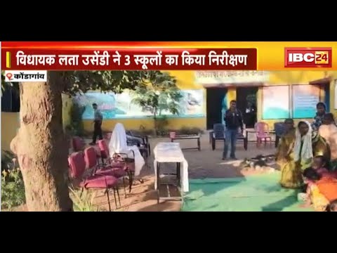 Kondagaon पहुंची विधायक Lata Usendi | उसेंडी ने 3 स्कूलों का किया निरीक्षण