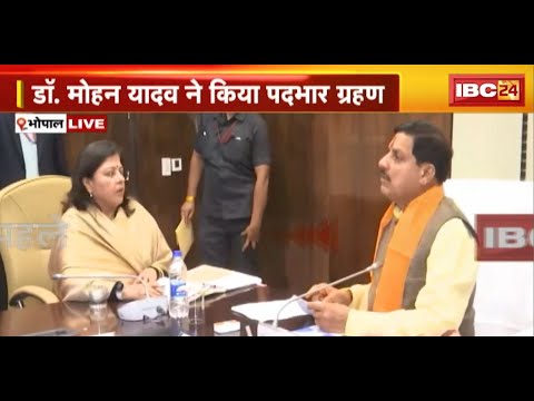 CM Dr. Mohan Yadav ने किया पदभार ग्रहण | मंत्रालय में जाकर संभाला पदभार