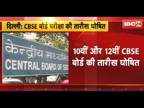 CBSE Board Exam 2024 Date : 10th और 12th CBSE बोर्ड की तारीख घोषित | 15 फरवरी से होंगी परीक्षाएं