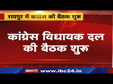Chhattisgarh Congress Legislative Party Meet : बैठक आज | नेता प्रतिपक्ष के नाम का हो सकता है ऐलान