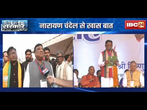CM Sai के शपथ के बाद Narayan Chandel का बड़ा बयान |कहा-डबल इंजन की सरकार है..काम करने में सुविधा होगी