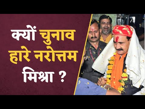 MP ELECTION RESULT: CM बनने का भरते थे दम लेकिन अपनी विधायकी भी नहीं बचा पाए Narottam Mishra, वजह ?
