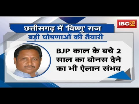 CM Vishnu Deo Sai ने लिया CM पद की शपथ | शपथ के बाद बड़ी घोषणाओं की तैयारी