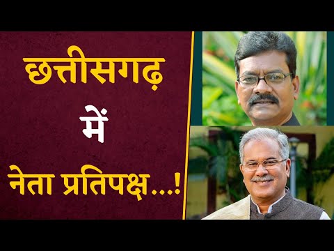 Chhattisgarh में नेता प्रतिपक्ष ने जुड़ी बड़ी खबर | Congress Opposition Leader in CG | CG NEWS