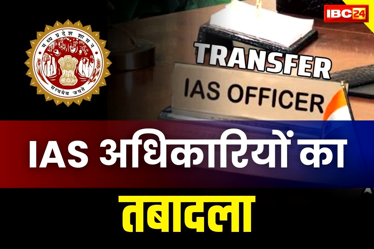IAS Transferred in MP : प्रदेश में फिर हुआ IAS अधिकारियों का तबादला, आदेश जारी
