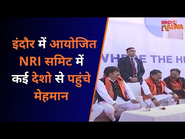 INDORE : आज आयोजित NRI समिट में 40 देशों के 250 से ज़्यादा मेहमान पहुंचे इंदौर….