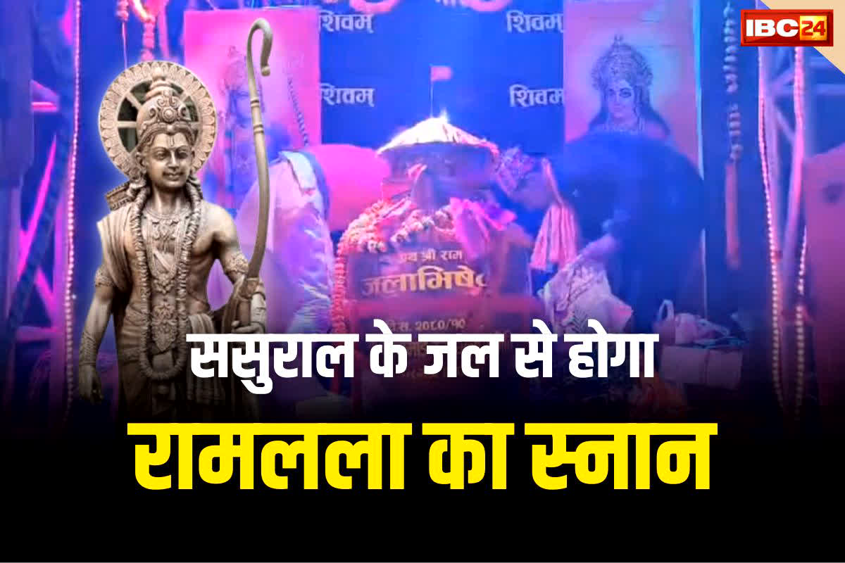 Jalabhishek of Ramlala: माता सीता के मायके से भारत पहुंचा पवित्र जल, इसी जल से होगा रामलला का स्नान