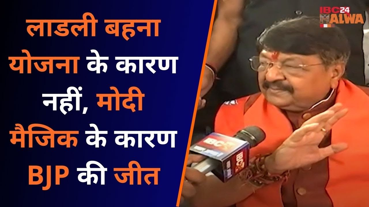 MP में लाडली बहना योजना के कारण नहीं, मोदी मैजिक के कारण BJP भारी मतो से जीती है : कैलाश विजयवर्गीय