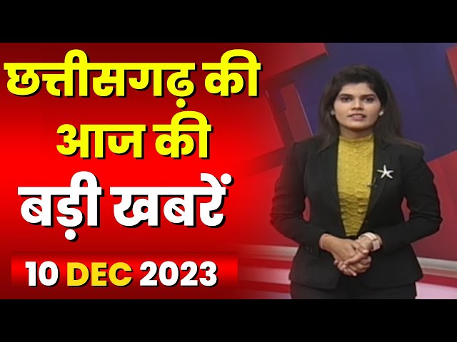 Chhattisgarh Latest News Today | Good Morning CG | छत्तीसगढ़ आज की बड़ी खबरें | 10 December 2023