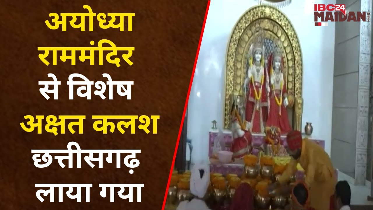 Ram Mandir Raipur: श्रीरामलला की प्राण प्रतिष्ठा में आमंत्रित करने गांव गांव तक पहुंचेगा अक्षत कलश