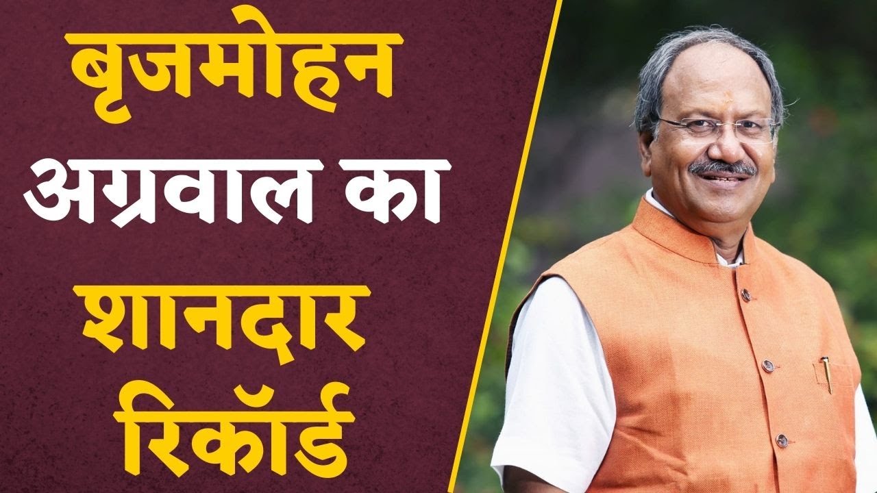 CG RESULT: चुनाव जीतते हीं Brijmohan Agrawal का शानदार Record,ऐसा करने वाले छत्तीसगढ़ के इकलौते नेता