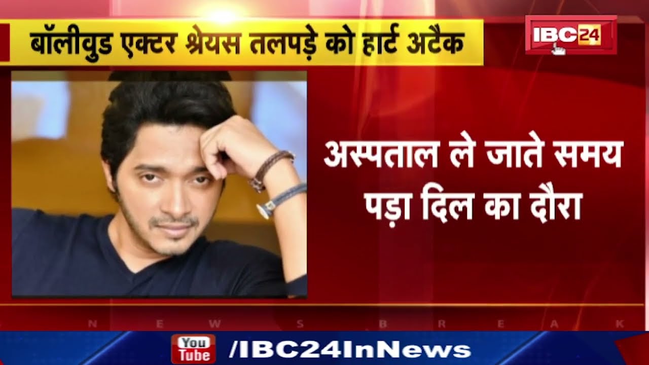 Shreyas Talpade News: बॉलीवुड अभिनेता श्रेयस तलपड़े को आया Heart Attack। Mumbai के अस्पताल में भर्ती