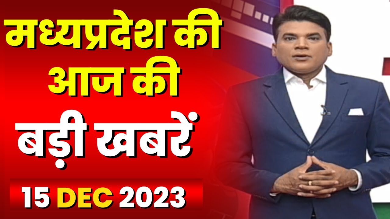 Madhya Pradesh Latest News Today | Good Morning MP | मध्यप्रदेश आज की बड़ी खबरें | 15 December 2023