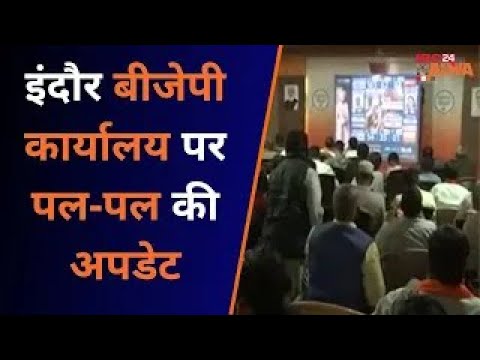 Indore BJP कार्यालय पर पल पल की अपडेट IBC24 पर बड़ी LED स्क्रीन पर कार्यकर्ताओं और आम जनता ने देखी..