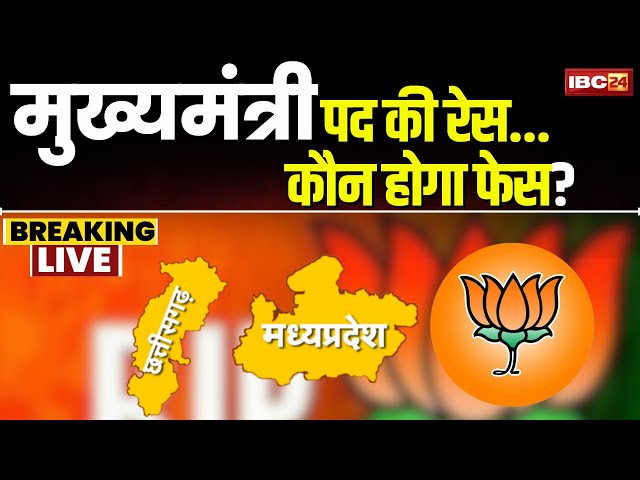 🔴LIVE: मुख्यमंत्री पद की रेस..कौन होगा फेस? CM पद पर सस्पेंस बरकरार। CM Face in CG | CM Face in MP