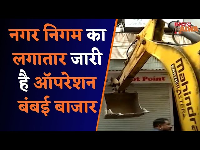 Indore: नगर निगम का ऑपरेशन बंबई बाजार जारी, सड़क और फुटपाथ पर कब्जा करने वाली दुकानों पर कार्रवाई