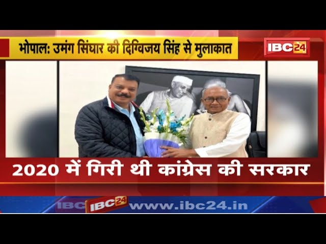 Bhopal: MLA Umang Singhar ने Digvijay Singh से मांगी माफी। सरकार गिरने का बताया था जिम्मेदार