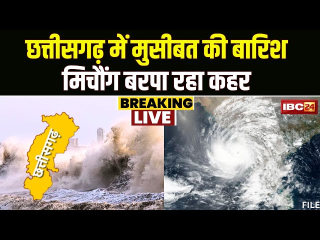 Cyclone Michaung: छत्तीसगढ़ में मुसीबत की बारिश। कहर बरपा रहा मिचौंग चक्रवात। देखिए..