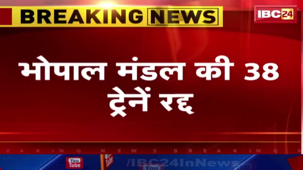 Train Cancel News : Bhopal Division की 38 ट्रेनें रद्द। मिचौंग तूफान की चेतावनी के चलते निरस्त
