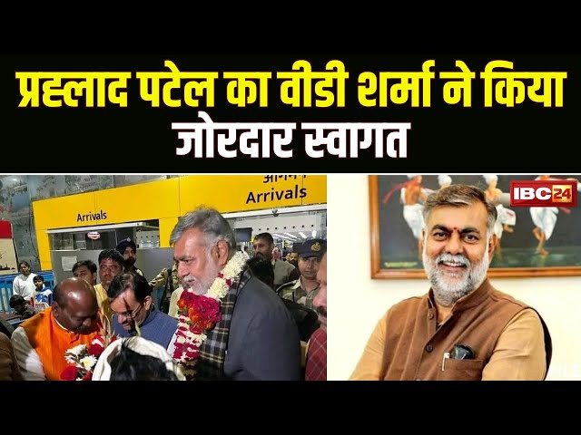 CM Face in MP: भोपाल में Prahlad Patel का VD Sharma ने किया जोरदार स्वागत। CM पद के दावेदार हैं पटेल