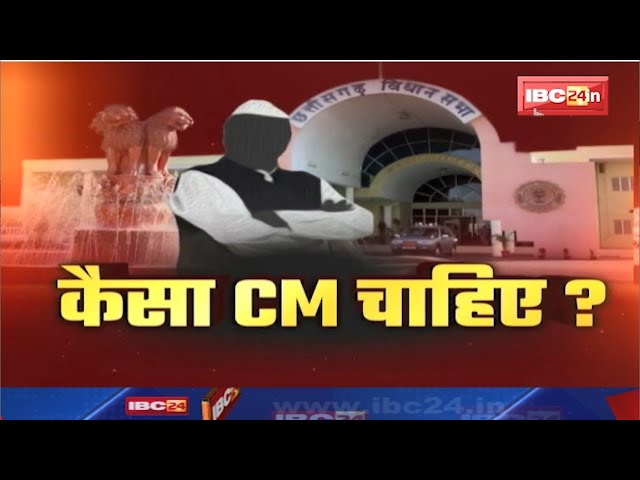 New CM Of Chhattisgarh: छत्तीसगढ़ को चाहिए कैसा मुख्यमंत्री? CM Face पर प्रदेश की जनता के राय..