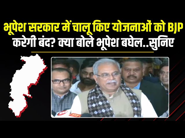 Bhupesh Baghel LIVE : भूपेश सरकार में चालू किए योजनाओं को BJP करेगी बंद? क्या बोले भूपेश बघेल..सुनिए