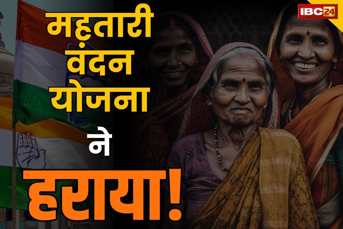 CG Congress Meeting: कांग्रेस ने स्वीकारा.. महतारी वंदन योजना ने डुबोई पार्टी की लुटिया, सरकार के शुरुआती 100 दिन ‘हनीमून’ की तरह