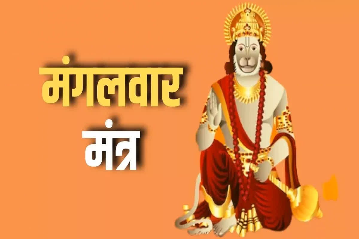 Hanuman ji ka Mantra: मंगलवार को करें हनुमान जी के इन मंत्रों का जाप, नौकरी प्राप्ति की हर बाधा होगी दूर…
