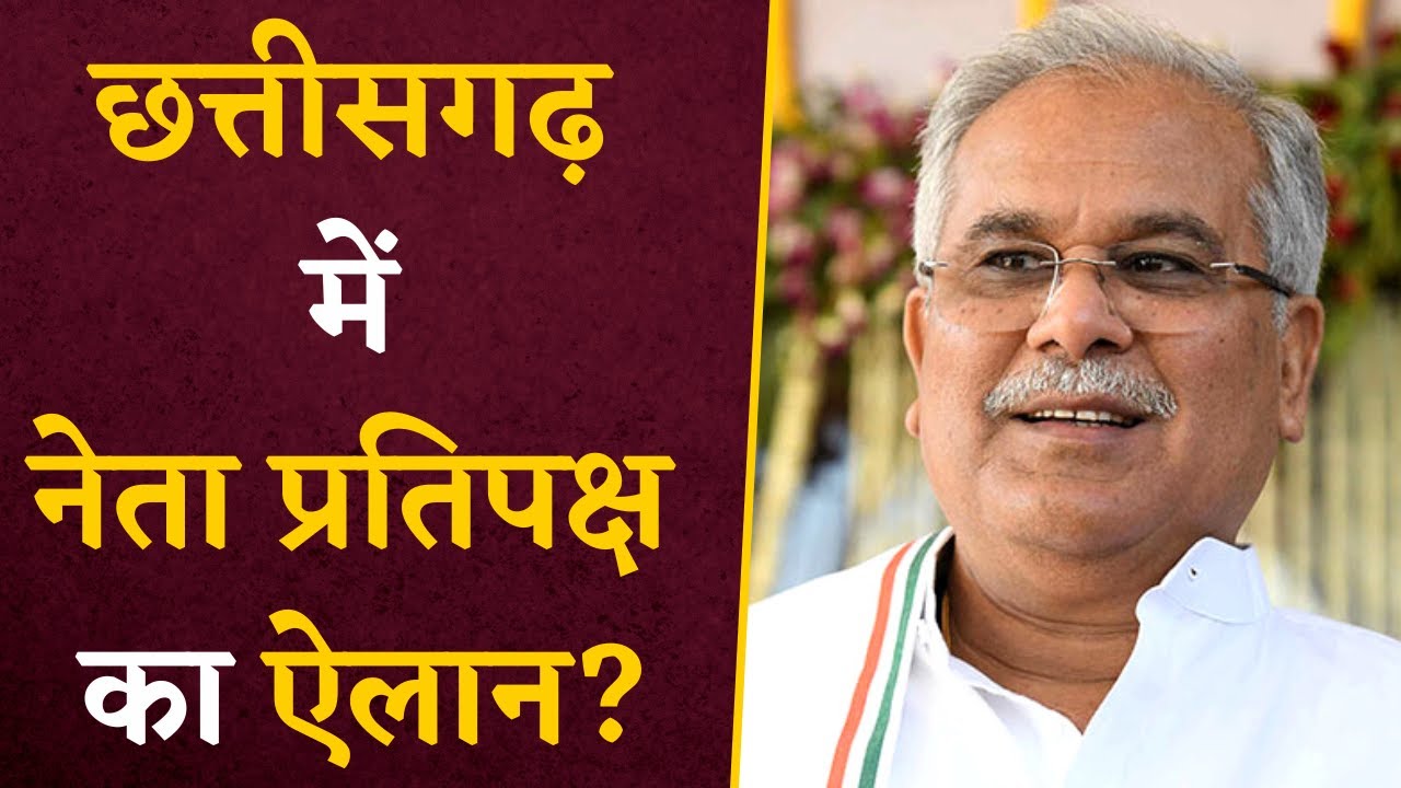 Chhattisgarh की राजनीति से जुड़ी बड़ी खबर, Bhupesh Baghel नेता प्रतिपक्ष? | CG Opposition Leader