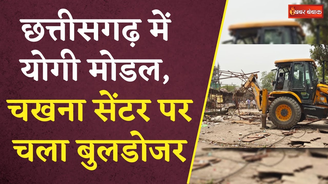 CG BJP Bulldozer Action: Chhattisgarh में Yogi Model, Chakhna Center पर चला बुलडोजर