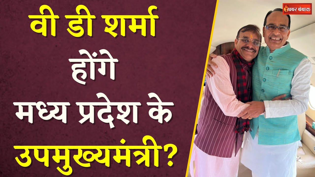 MP Dy Chief Minister: V.D. Sharma होंगे Madhya Pradesh के उपमुख्यमंत्री? | MP Election 2023