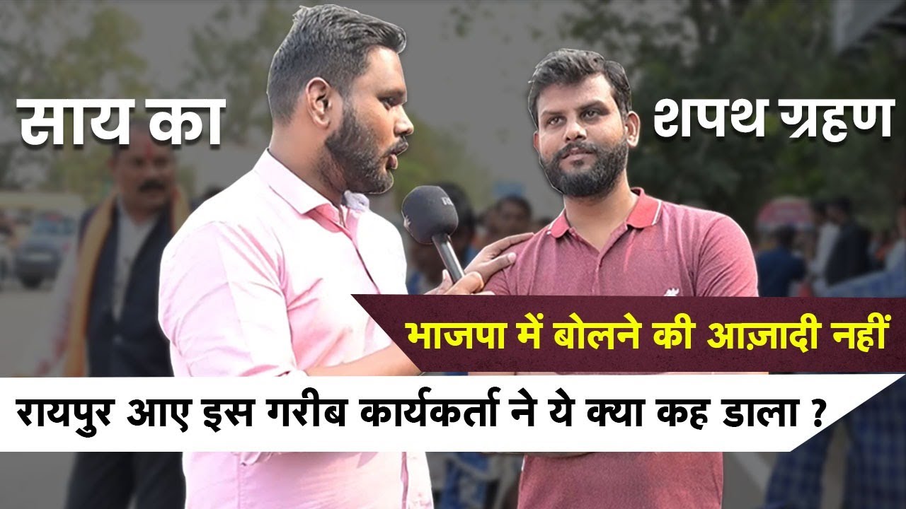 Jharkhand से Raipur आए इस BJP कार्यकर्ता ने BJP के लिए ये क्या कह दिया | Vishnudeo Sai Oath