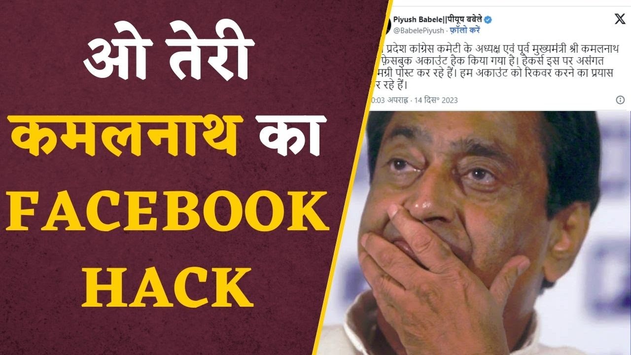 Kamalnath News: कमलनाथ का Facebook अकाउंट हुआ हैक, हैकर्स ने पोस्ट की अजीबोगरीब Content