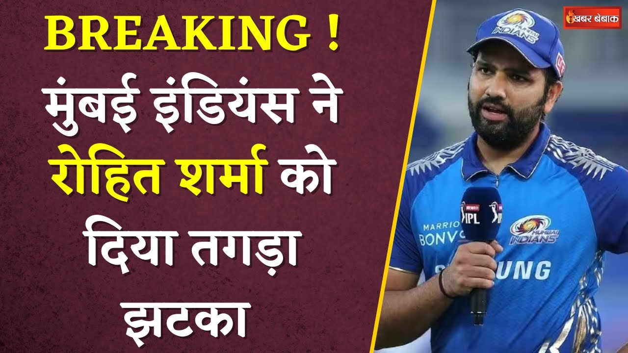 BREAKING : Rohit Sharma की छुट्टी | अब Hardik Pandya संभालेंगे Mumbai Indians की Captaincy
