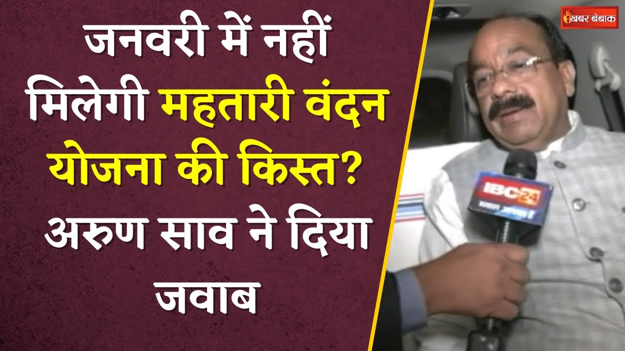 Dy CM Arun Sao Exclusive: जनवरी में महतारी वंदन योजना की किस्त मिलेगी या नहीं? अरुण साव का बड़ा बयान