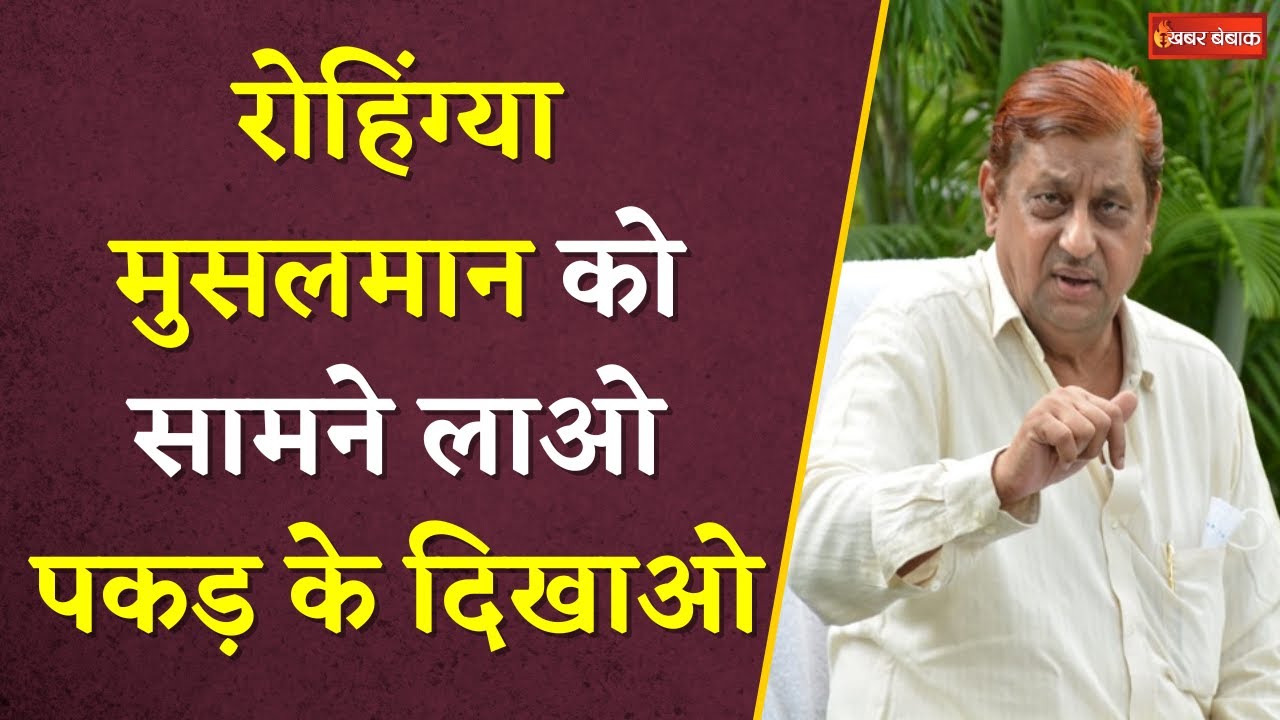 पूर्व मंत्री Md Akbar ने BJP को दिया खुला चैलेंज | कहा – Rohingya Muslims को सामने लाओ