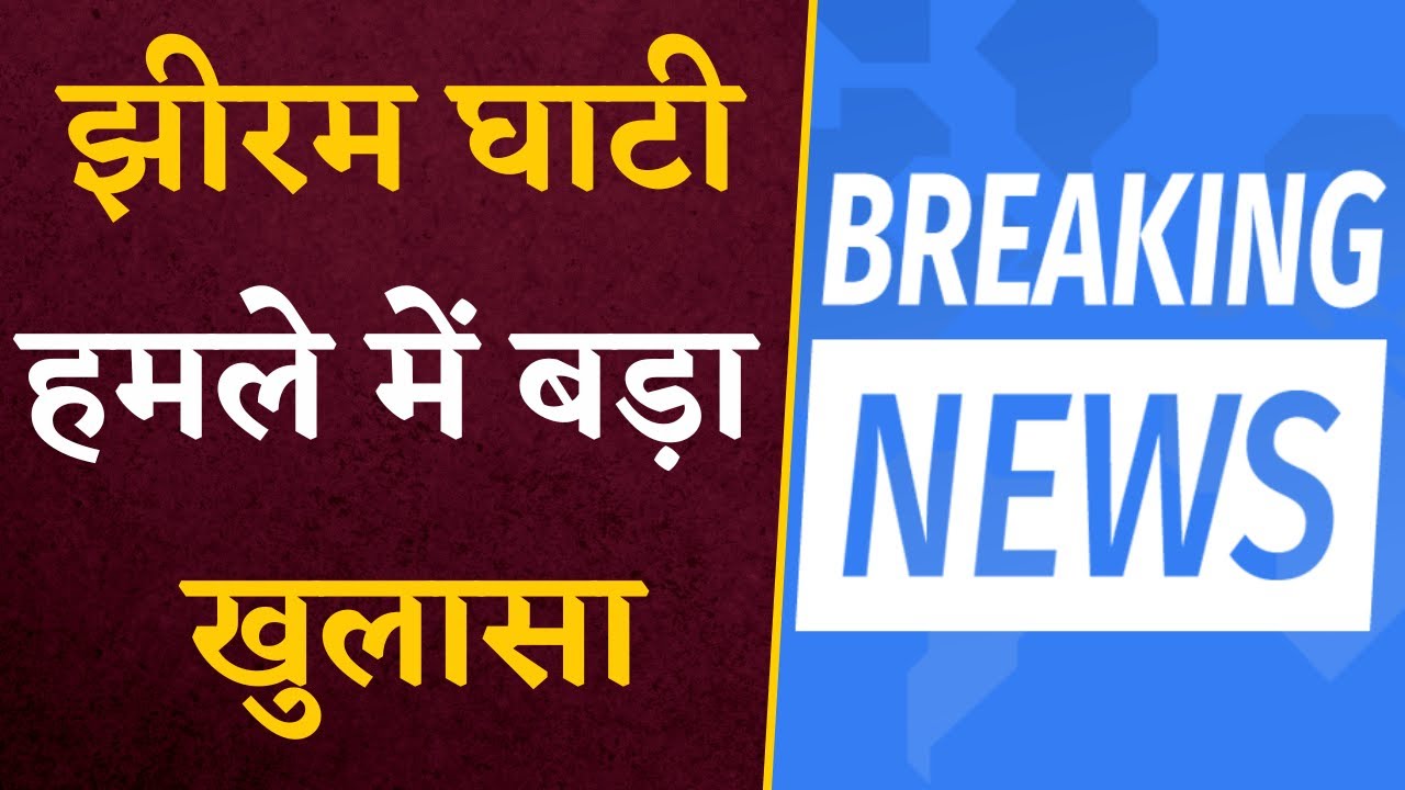 BREAKING NEWS- Jheeram Ghati घटना में हुआ बड़ा खुलासा | Bastar Naxal News | Jheeram Ghati Naxal News