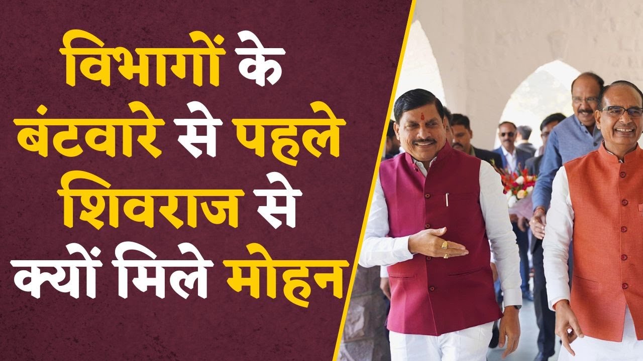 MP NEWS: बैठक से पहले सीएम मोहन यादव ने पूर्व मुख्यमंत्री शिवराज सिंह चौहान से क्यों की मुलाकात