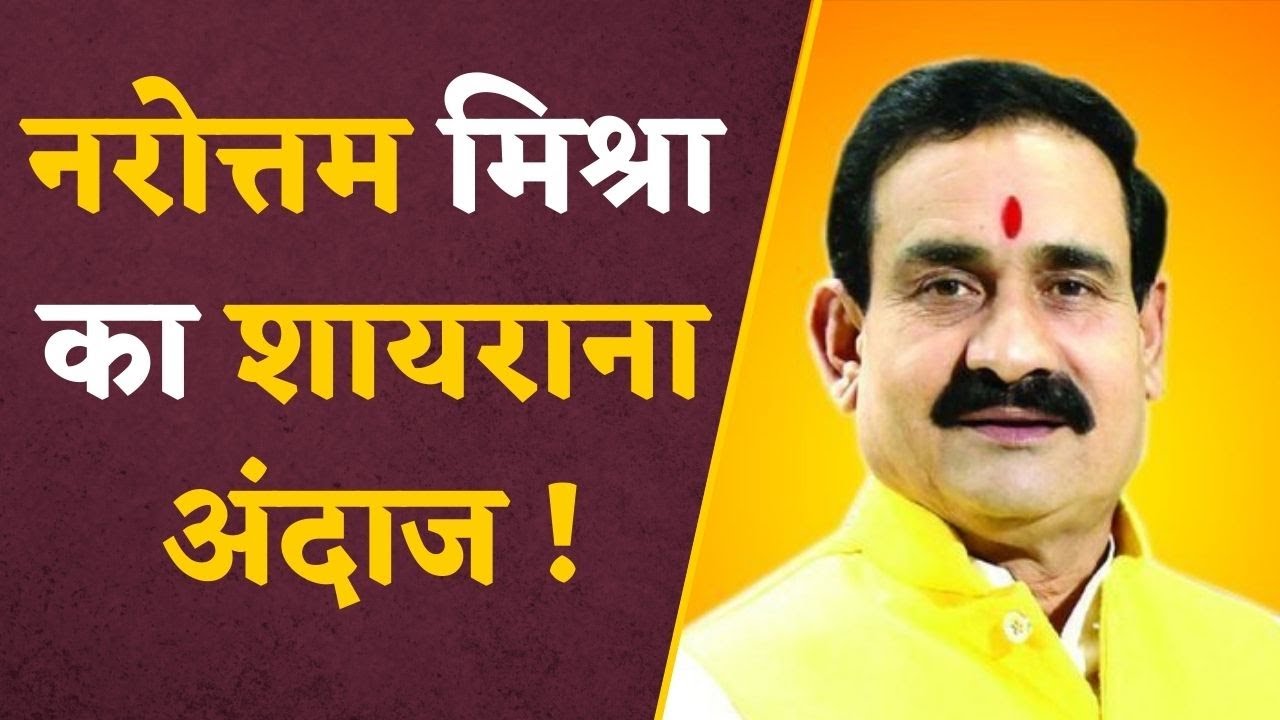 Narottam Viral Video: दतिया से चुनाव हारने के बाद शायराना अंदाज में दिखे Narottam Mishra, कही ये बात