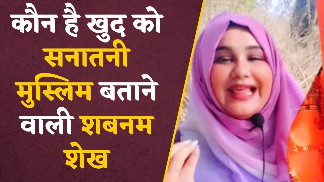हिजाब पहन जपती हैं भजन, जानें मुस्लिम Shabnam Sheikh कौन जो पैदल चल जा रही Ayodhya