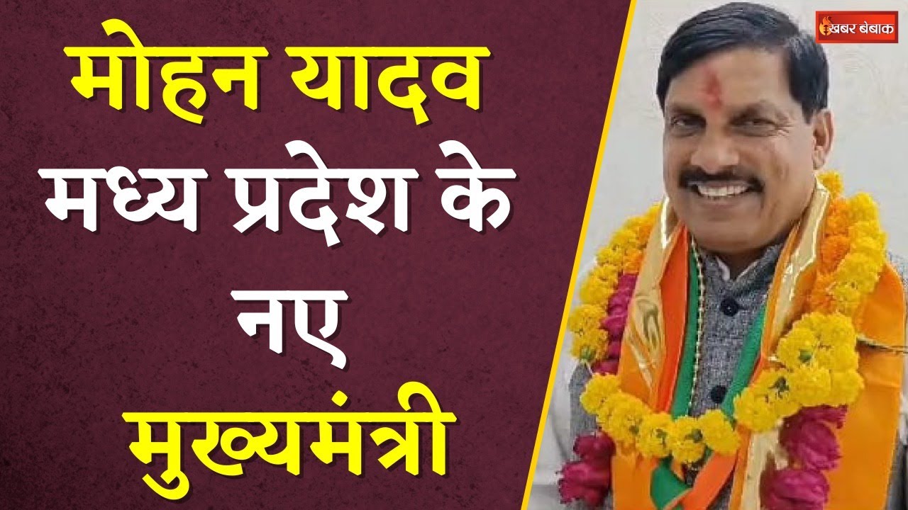 Mohan Yadav  MP : MP को मिला नया CM, Mohan Yadav के नाम का हुआ ऐलान