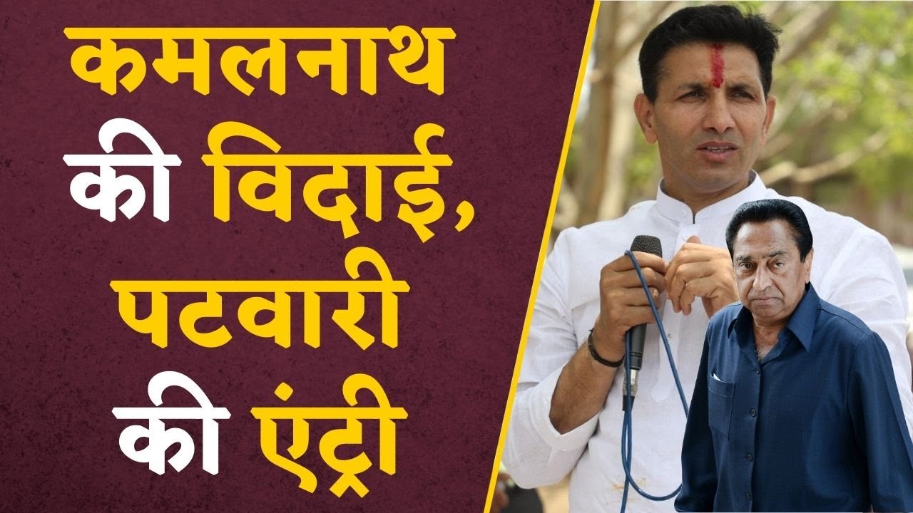 चुनाव हारने के बाद भी Congress ने Jitu Patwari को क्यों बनाया प्रदेश अध्यक्ष? Kamalnath को हटाया