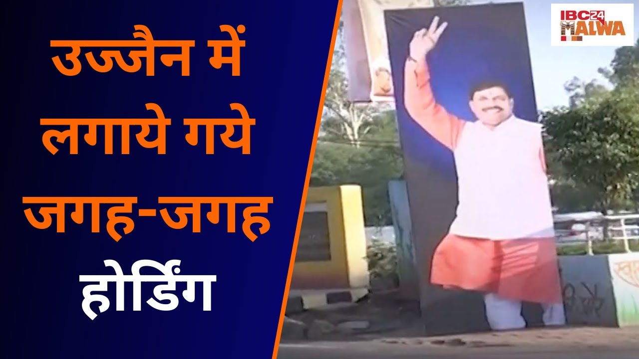 Mohan Yadav oath ceremony : बदला हुआ दिखाई दे रहा नजारा, डॉ. मोहन यादव के पोस्टरों से सजा उज्जैन।