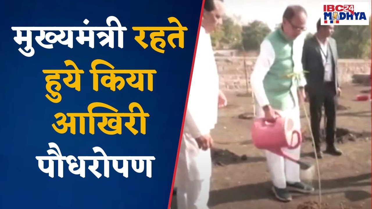 Shivraj Singh Chauhan MP news: रोपा आखिरी पौधा, की प्रदेश के सुख की कामना।