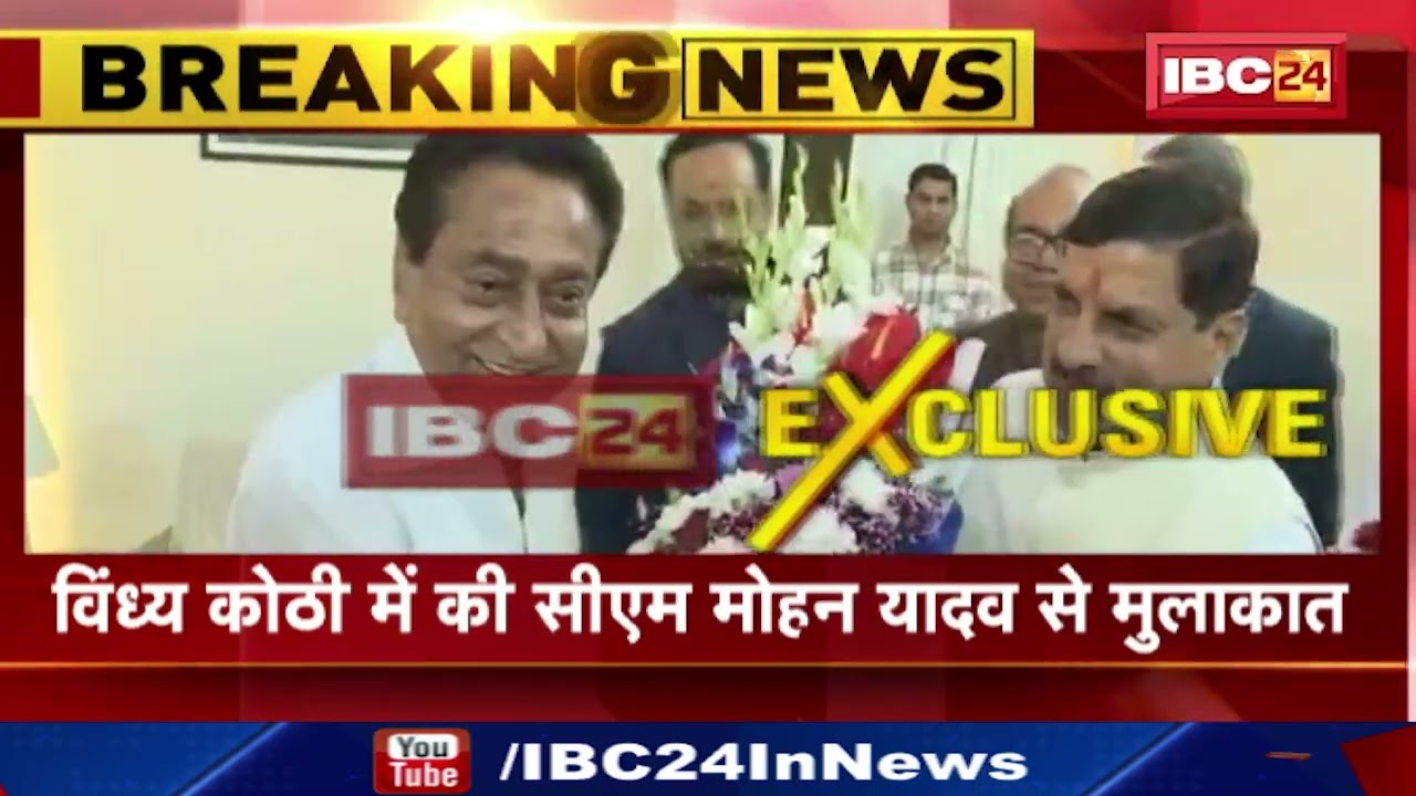 CM Mohan Yadav से मिलने पहुंचे पूर्व CM Kamalnath। Mohan Yadav को मुख्यमंत्री बनने की दी बधाई